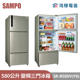 鴻輝電器 | SAMPO聲寶 SR-B58DV(Y6) 580公升 變頻三門冰箱