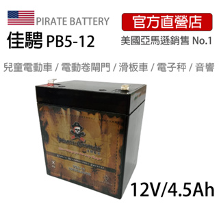美國佳騁PIRATE BATTERY兒童電動車電池PB5-12(4.5AH)強效版/電動卷閘門/ 滑板車/電子秤/音響