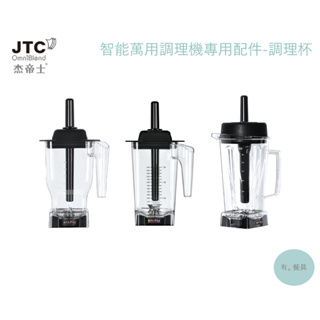 《有。餐具》[免運] JTC 杰帝士 OmniBlend 萬用調理機配件 調理杯 台灣公司貨 (TM800 TM767)