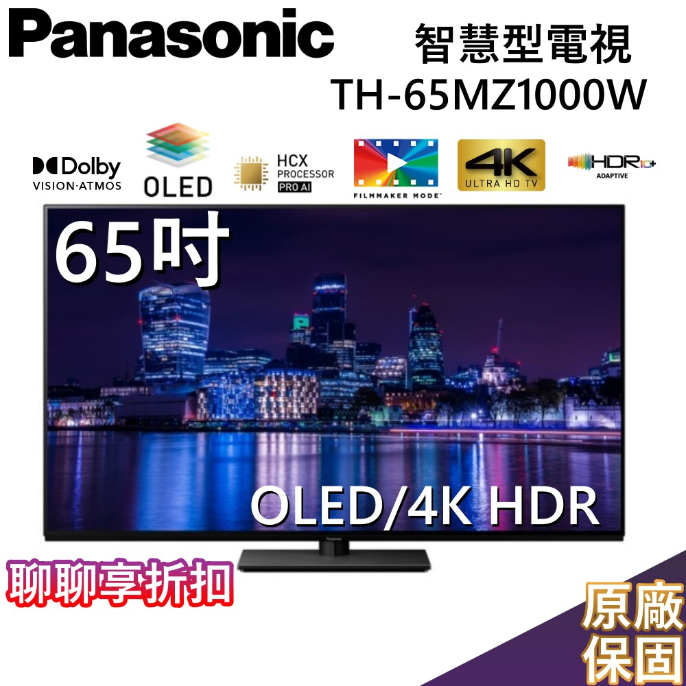 Panasonic 國際牌 65吋 4K OLED智慧顯示器 TH-65MZ1000W 台灣公司貨【聊聊再折】