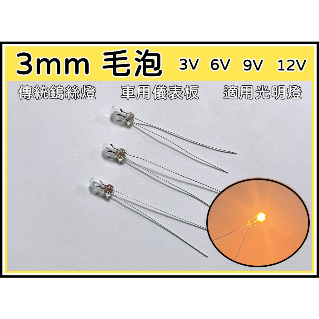 [買酷小舖] 毛泡 鎢絲燈泡 車用燈泡 小燈泡 儀錶板燈泡 傳統小燈泡 3V燈泡 6V燈泡 9V燈泡 12V燈泡