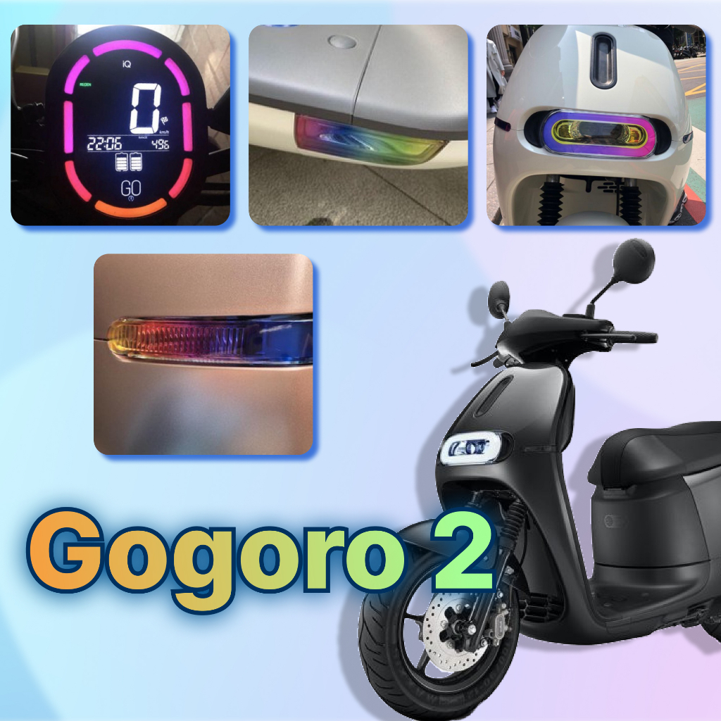 【贈$50按鍵貼】GOGORO2 GO2 保護貼 貼膜 儀表板貼紙 貼膜 螢幕膜 儀表貼 儀表封面 儀表貼片 螢幕貼