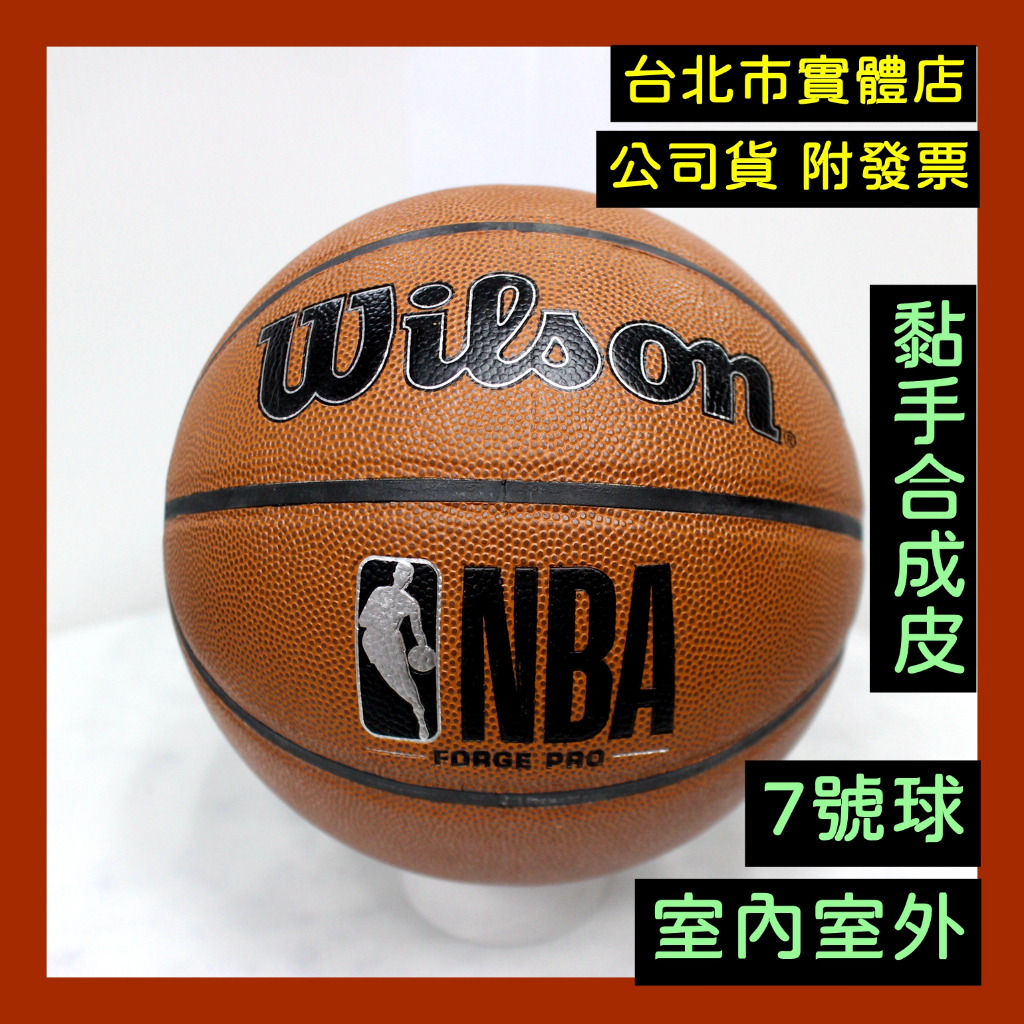 免運🌼小巨蛋店🇹🇼 Wilson Forge Pro NBA 男子 7號 籃球 PU 合成皮籃球 黏手 WTB8000