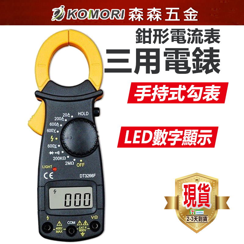 鉗形電流表 三用電錶 DT3266L  手持式勾表 LED數字顯示【森森五金】