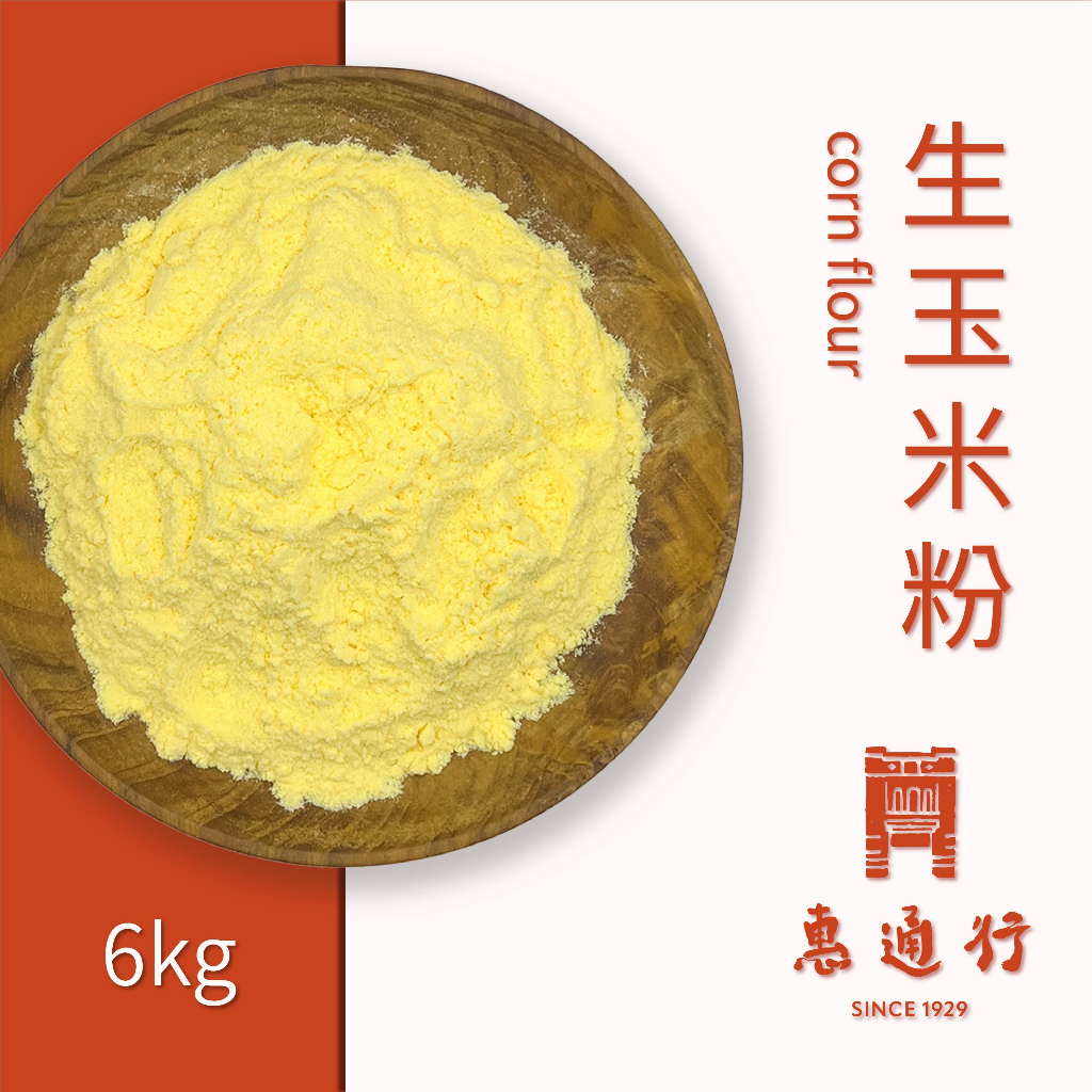 【惠通行】生玉米粉 營業用6kg裝 黃玉米粉 非基改 玉米麵 玉米粉