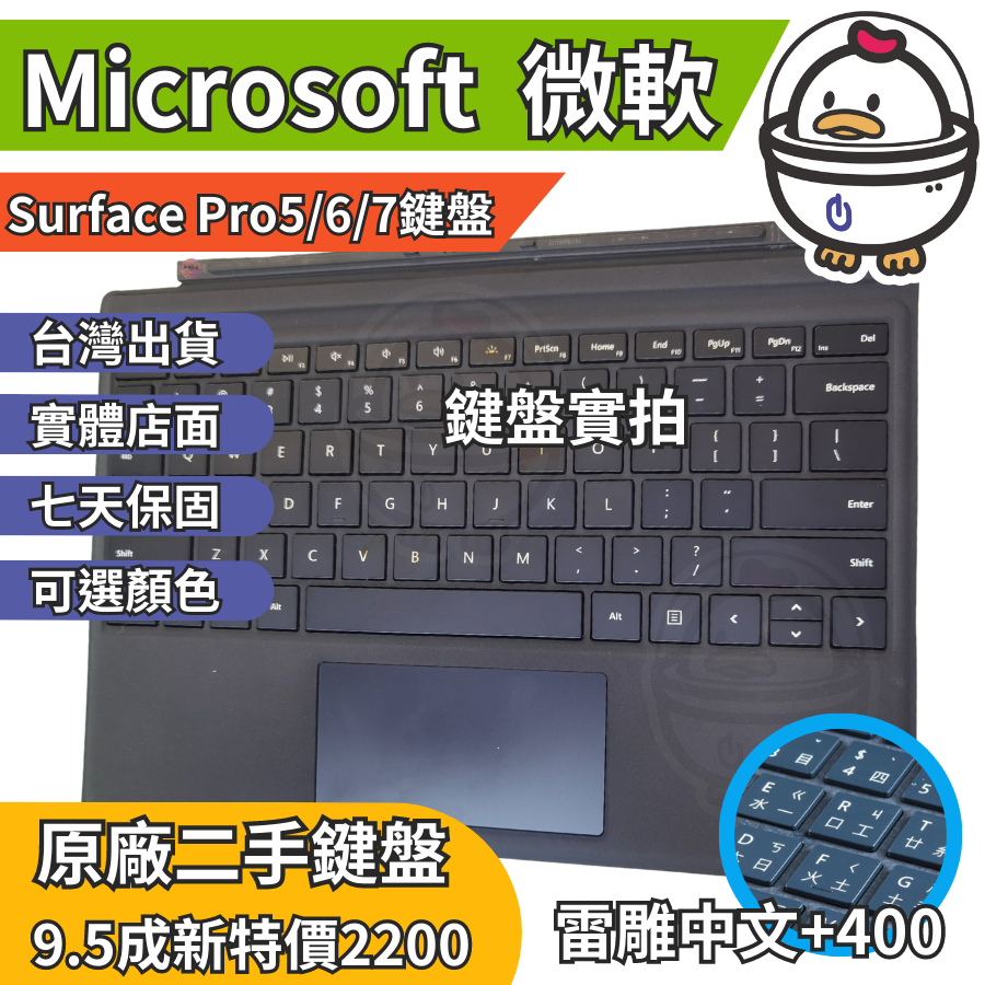 機不可失 微軟Surface Pro 3/4/5/6/7專用原廠鍵盤 鍵盤保護蓋 二手9.5成新 非藍芽副廠鍵盤