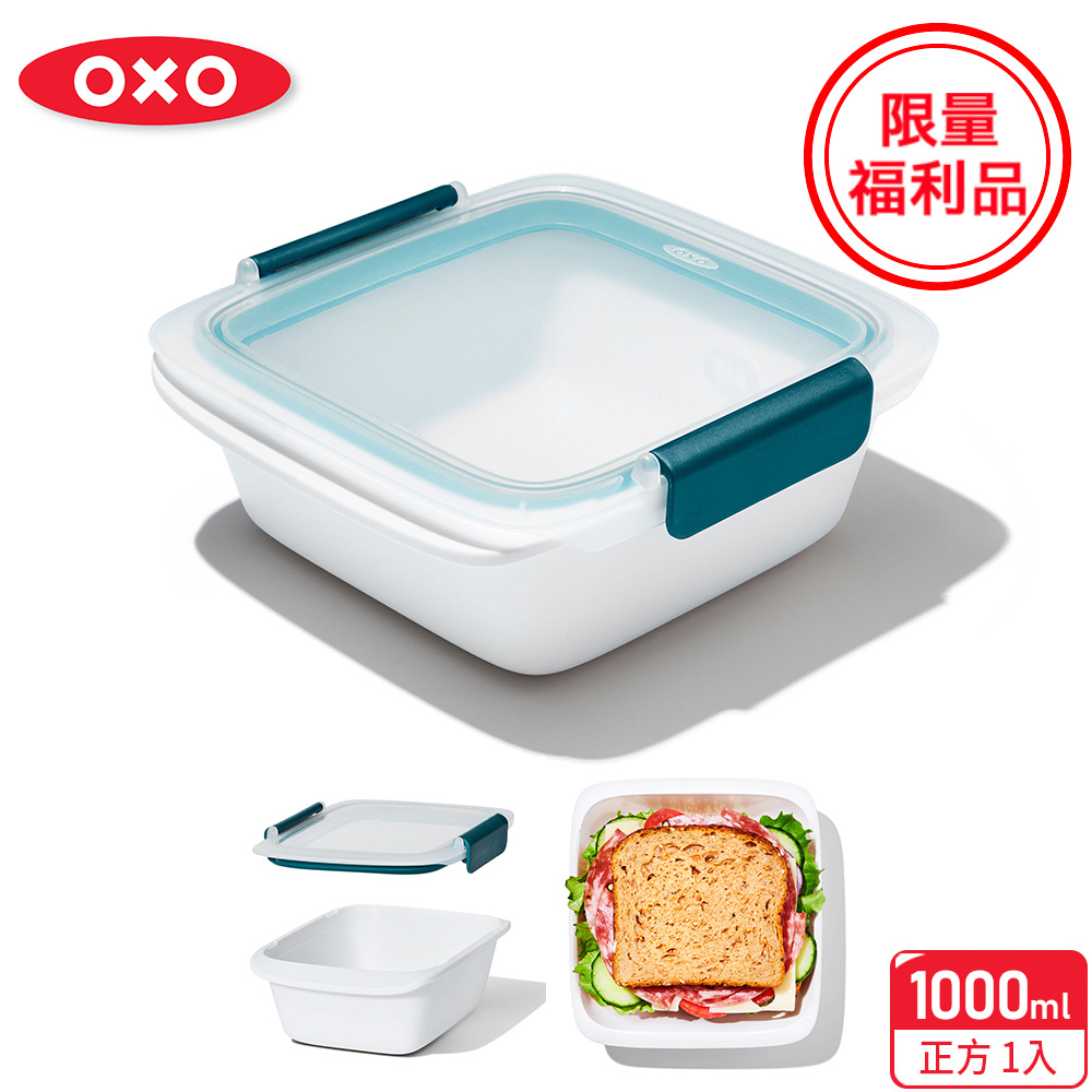 美國【OXO】福利品-隨行密封保鮮盒-1L便當盒/餐盒/可用微波爐(限量特殺福利品)