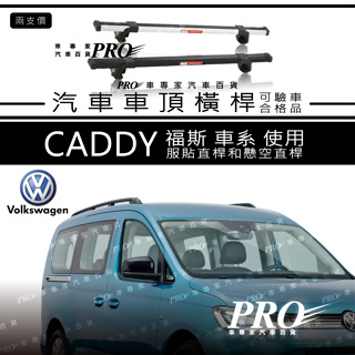 免運 CADDY 福斯 車系 使用 有服貼直桿 懸空直桿 都可以裝 汽車 車頂 橫桿 車頂架 置物架 旅行架 車頂籃