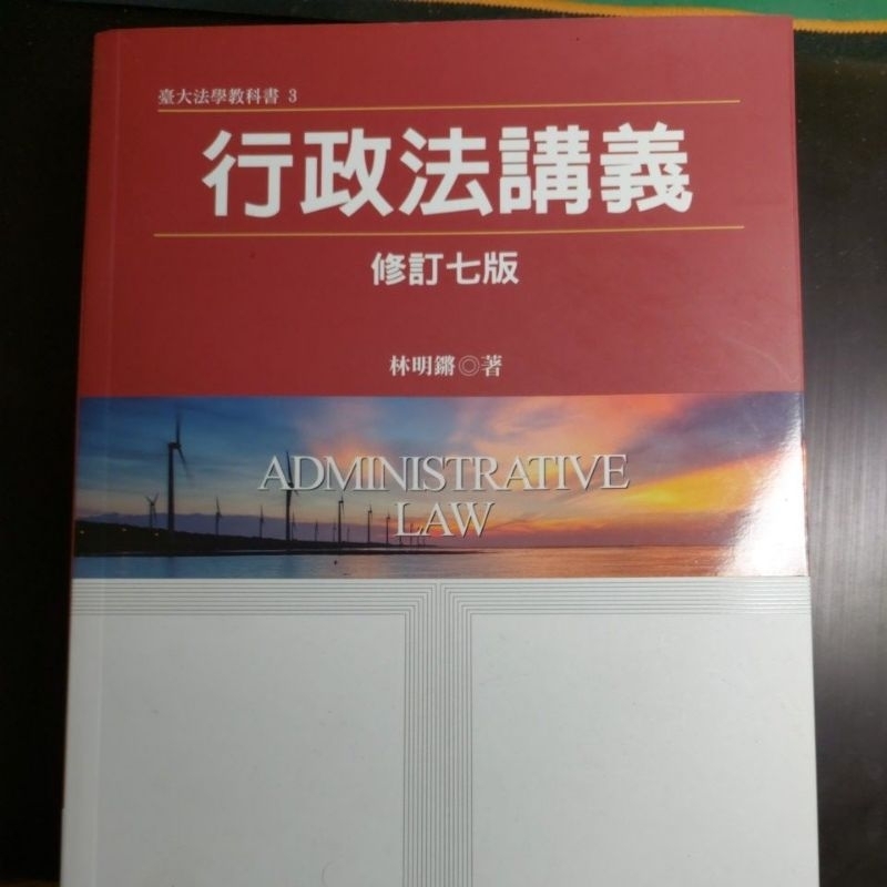 林明鏘教授行政法講義第七版