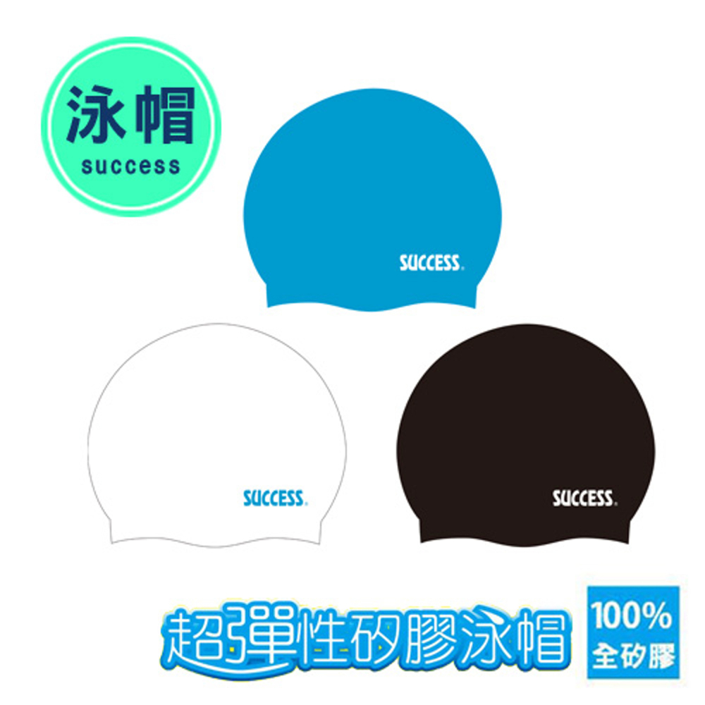 成功 超彈性矽膠泳帽-兒童/成人款(黑色/白色/藍色) 兒童泳帽 成人泳帽