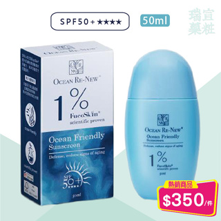 🔥限時半價🔥【Hi-Q beauty】中華海洋Ocean Re-New友善海洋防曬乳 50ml SPF50+小分子褐藻