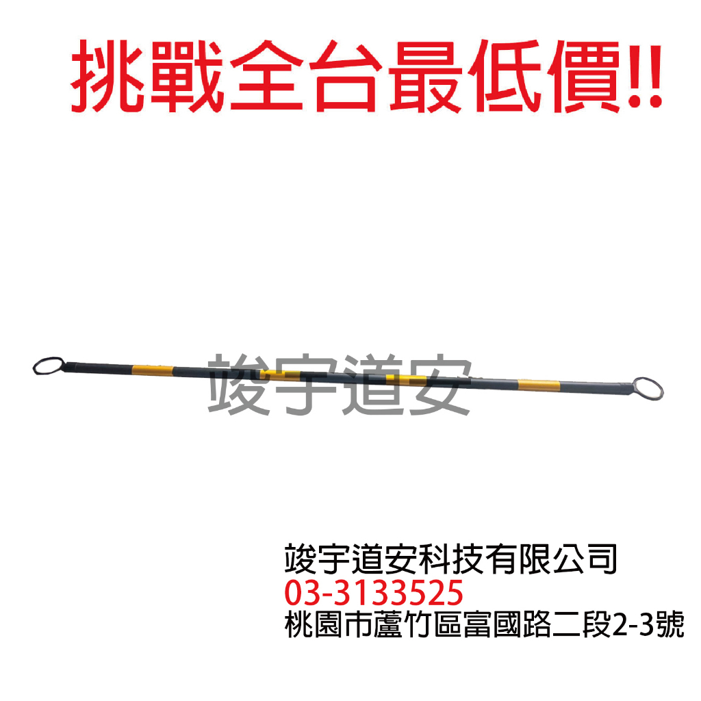 (最低價)(含稅)伸縮連桿 2米 ABS交通錐連桿 固定連桿 交通連桿 交通錐 警示燈 太陽能警示燈 防撞桿 乙種圍籬