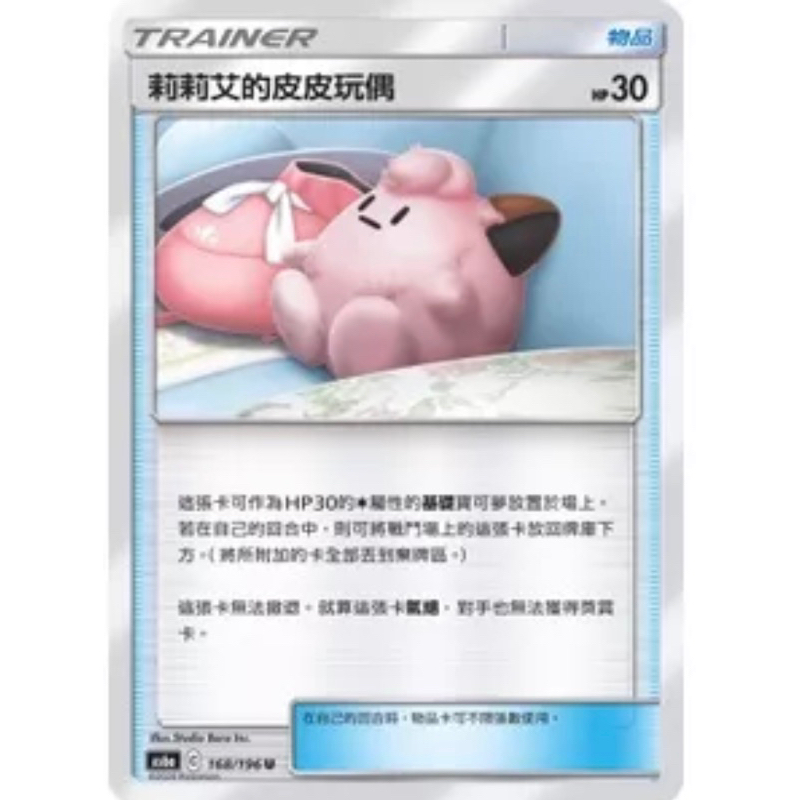 寶可夢 PTCG 莉莉艾的皮皮玩偶