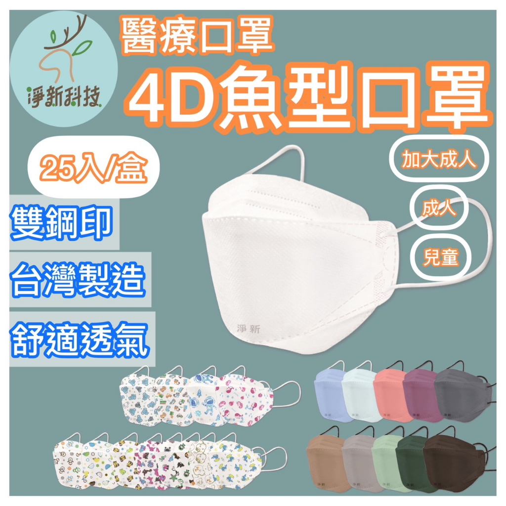 淨新口罩 成人4D魚型口罩 兒童4D 口罩4D醫療成人口罩 醫用口罩 醫療口罩 雙鋼印 台灣製 4D口罩 KF94