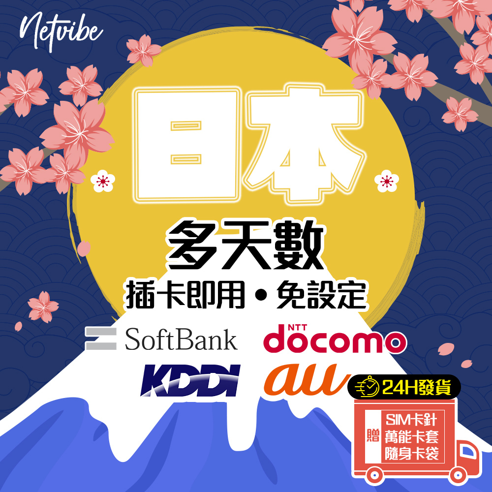 ✈【NetVibe】🌏9~30天 日本 三電信  Docomo KDDI  SoftBank 吃到飽 東京 大阪 沖繩