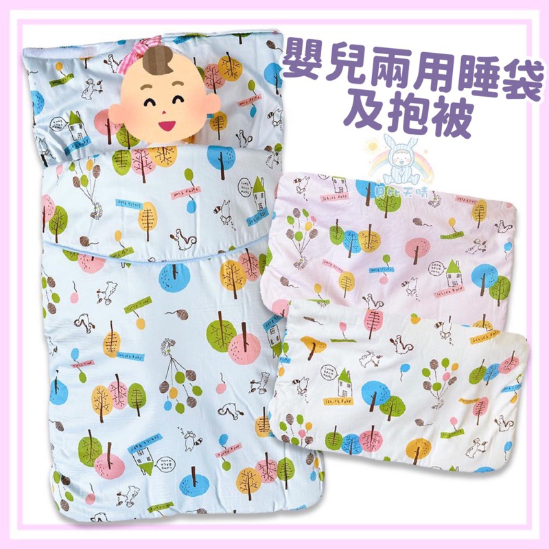 舒適寶貝 💛 兩用小抱被 嬰兒抱被 兩用 睡袋 床墊 寶寶睡袋 小棉被 31101