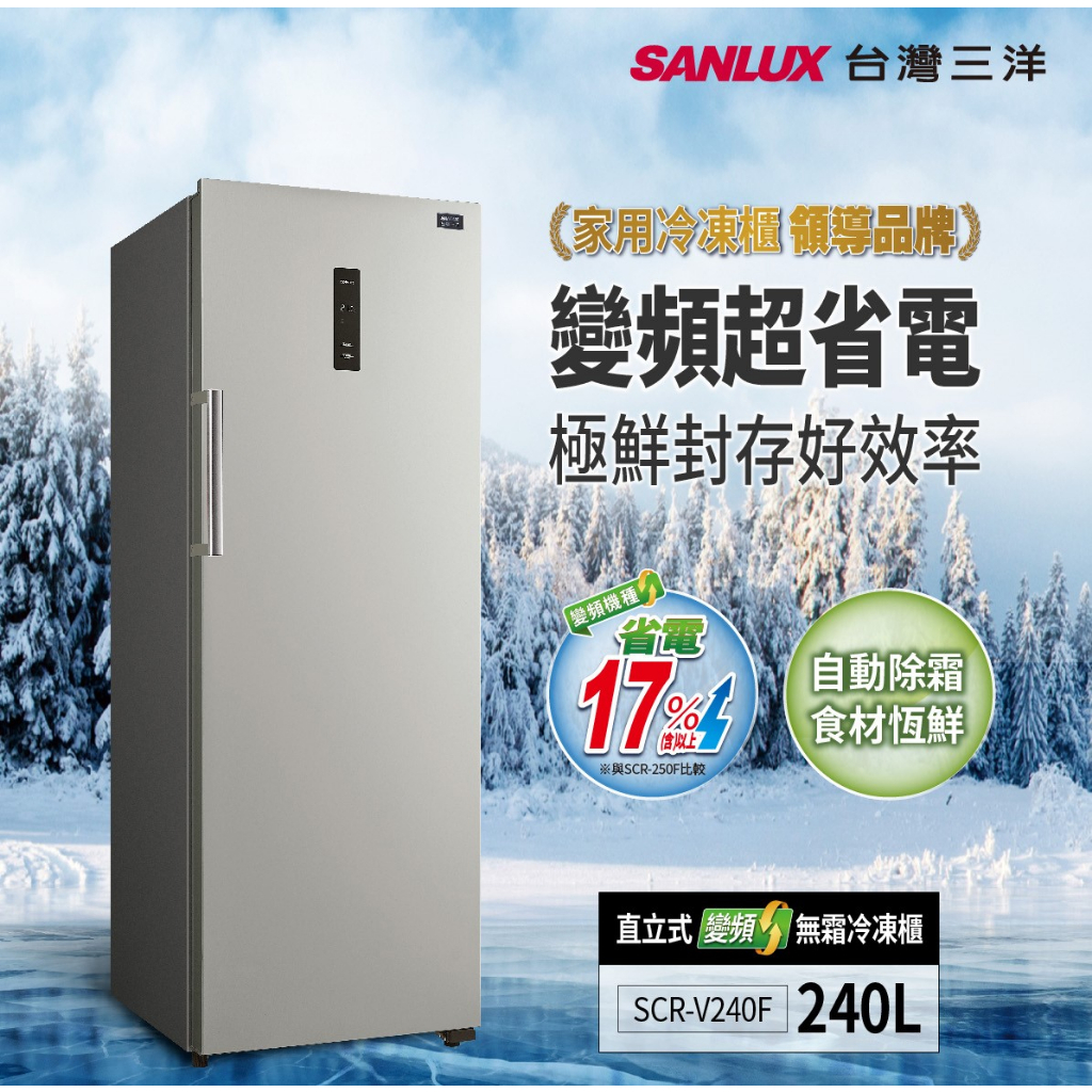 【台南家電館】SANLUX台灣三洋240公升自動除霜冷凍櫃 單門直立式冷凍櫃《SCR-V240F》