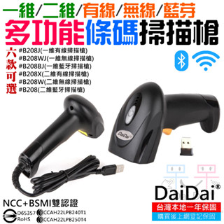 【呆灣現貨】DaiDai 一維/二維/有線/無線/藍芽條碼掃描槍（六款可選）＃A98 BSMI+NCC雙認證 一年保固