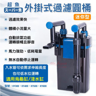 帥哥水族【超魚】超魚 迷你外掛式過濾圓桶 外掛過濾 圓筒 過濾器 外接過濾 外掛