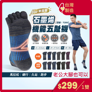 五指襪 足弓加壓【臺灣製+現貨+發票】男襪/運動襪/石墨烯/止滑襪/後跟防磨/除臭襪/足弓襪/型號:T209【FAV】