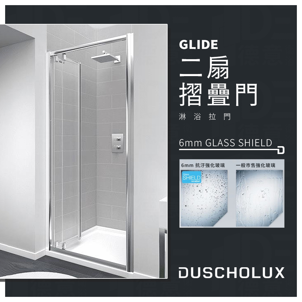 🔥 實體店面 電子發票 DUSCHOLUX 德國品牌 GLIDE 浴室 淋浴拉門 拉門 乾溼分離 二扇摺疊門 抗汙玻璃