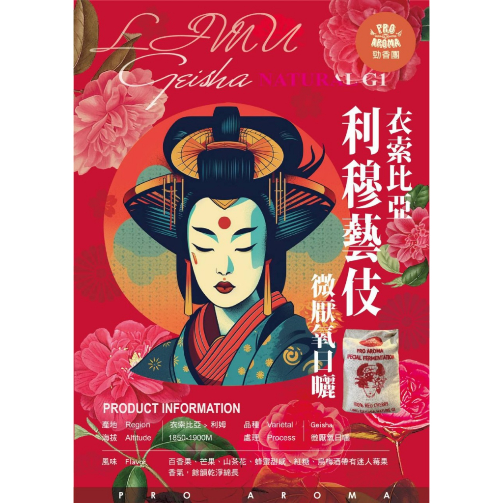 勁香團-依索比亞 利穆藝伎 微厭氧日曬(此商品為生豆,需要經過烘培)