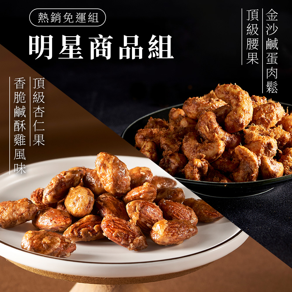 【Nutty Nuts 鬧滋鬧滋】熱銷商品組 TOP 1-香脆鹹酥雞風味杏仁果(6入/盒)+鹹蛋肉鬆腰果(120g/罐)