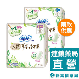 SOFY 蘇菲 極淨肌草本抑菌衛生棉-鼠尾草香 26cm 11入／29cm 10入【新高橋藥局】2款供選｜生理用品