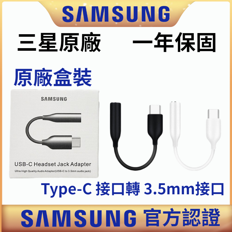 SAMSUNG 三星 原廠 Type-C 轉 3.5mm 耳機轉接線 DAC typec音源轉接線 耳機線  轉接器