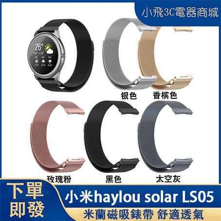 【下單即發】小米Haylou Solar錶帶 小米 Solar LS05手錶腕带 LS05硅膠錶帶