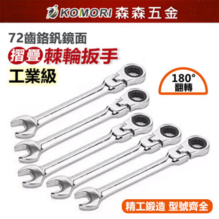 兩用活動棘輪扳手搖頭齒輪180° 梅花開口雙用CRV72齒快速【超便宜】13mm～19mm【森森五金】