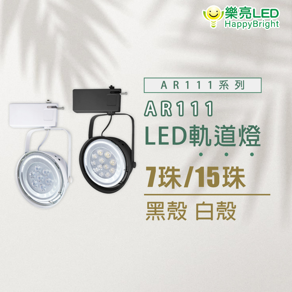 樂亮 LED AR111軌道燈 7珠 12珠 黑色 白色 碗公 軌道燈 白光 自然光 黃光 投射燈 發光角度30度