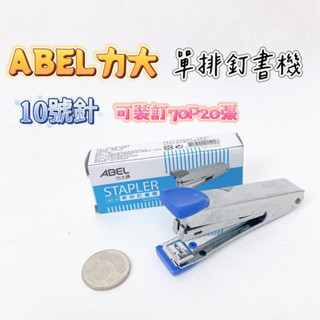 【品華選物】ABEL 力大牌 NO.01524 10號單排訂書機 釘書機 可裝訂20張 學生用 辦公用 事務用