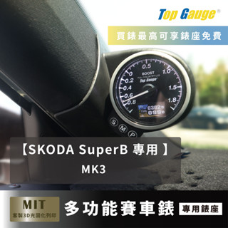 【精宇科技】skoda superb mk3 專車專用 a柱錶座 渦輪錶 進氣溫 排溫 水溫 電壓 obd2 顯示器