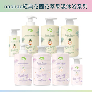 Nac Nac 經典花園系列 花萃/果漾二合一洗沐浴精 500ml 沐浴慕斯/保濕乳液 臺灣製造 nacnac
