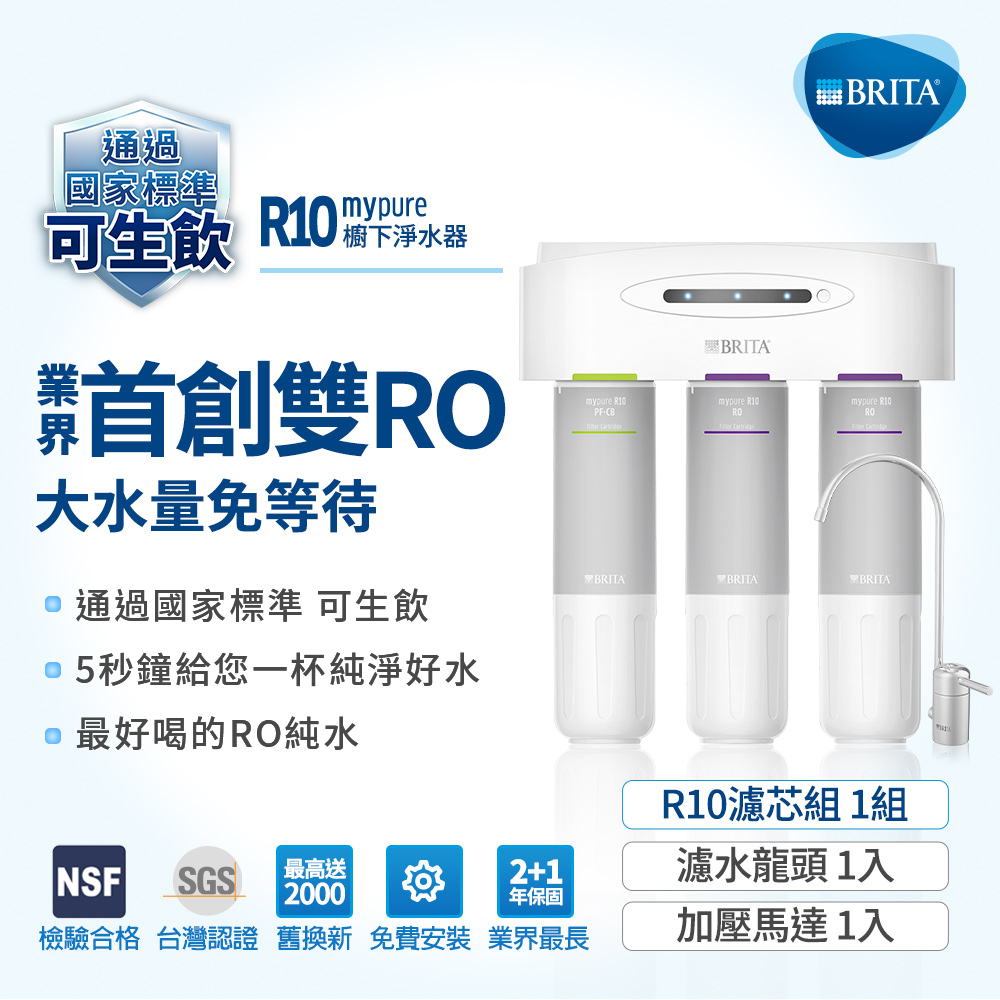 德國BRITA mypure R10 雙RO無桶直輸淨水系統(贈好禮) 無桶式 直出機 大大淨水