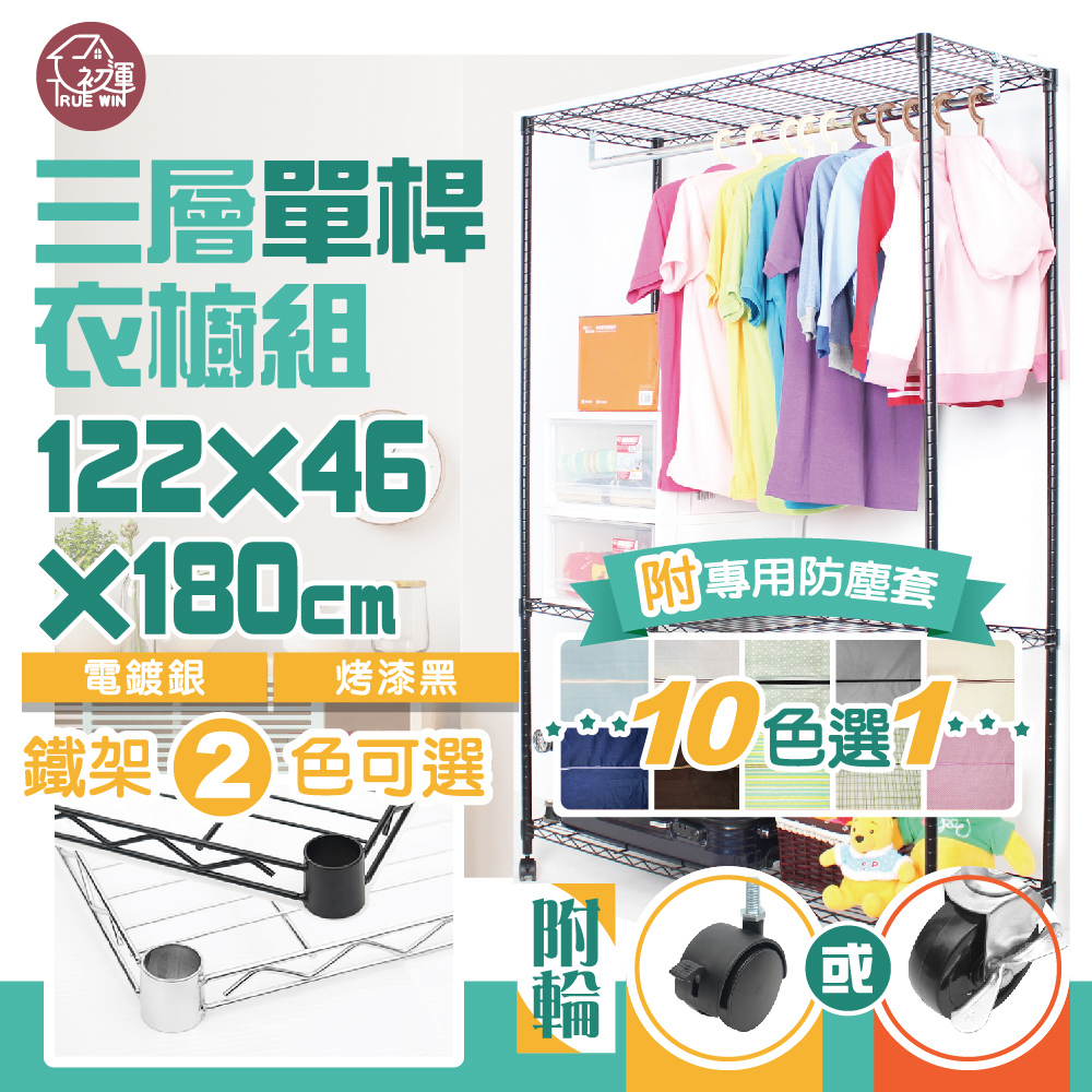 銀黑可選 鐵力士衣櫃122x46x180cm三層單桿吊衣櫥 附秘書輪/工業輪 附防塵套十色選一【免運】層架衣櫥 初運鐵架