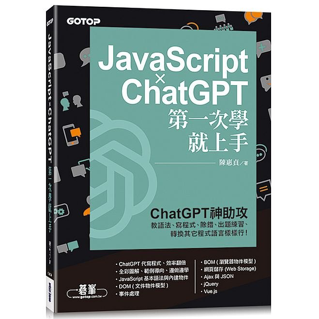 JavaScript × ChatGPT 第一次學就上手<啃書>