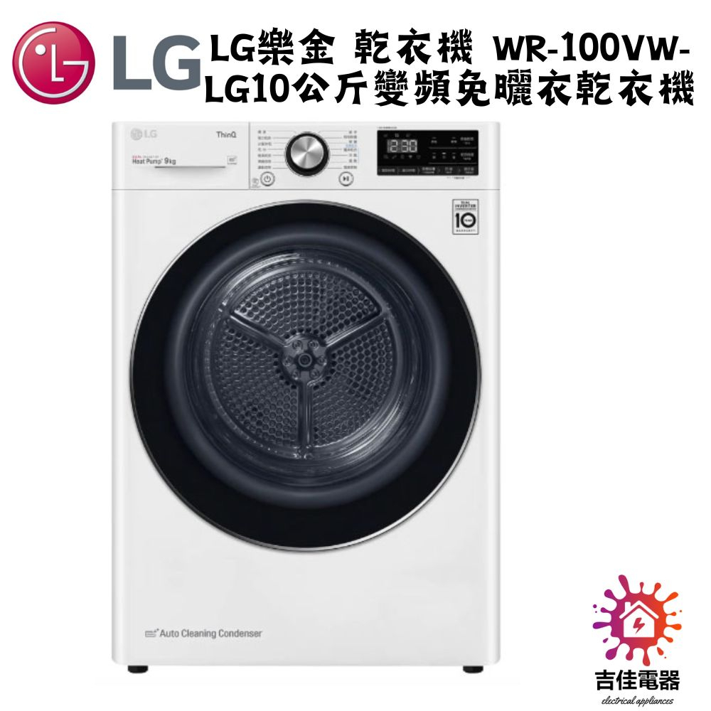 LG樂金 聊聊詢問更優惠 LG10公斤 變頻免曬衣乾衣機 WR-100VW