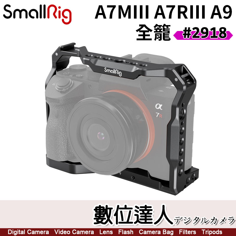 【數位達人】SmallRig 2918 SONY A7III A7M3 A7RIII A7R3 A9用 全籠 兔籠 支架