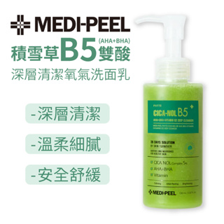 韓國 MEDI-PEEL 積雪草 B5 雙酸 氧氣洗面乳 150ml 美蒂菲 潔顏乳 清潔 洗卸 洗面乳