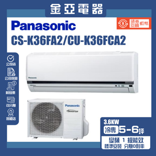 金亞⭐【Panasonic 國際牌】4-6坪 一級能效變頻冷專分離式冷氣 CU-K36FCA2 CS-K36FA2