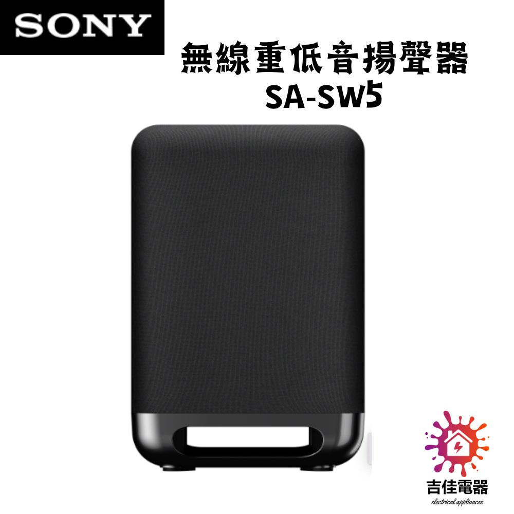 現貨 SONY 聊聊享優惠 無線重低音揚聲器 SA-SW5 台灣公司貨 門市現金價