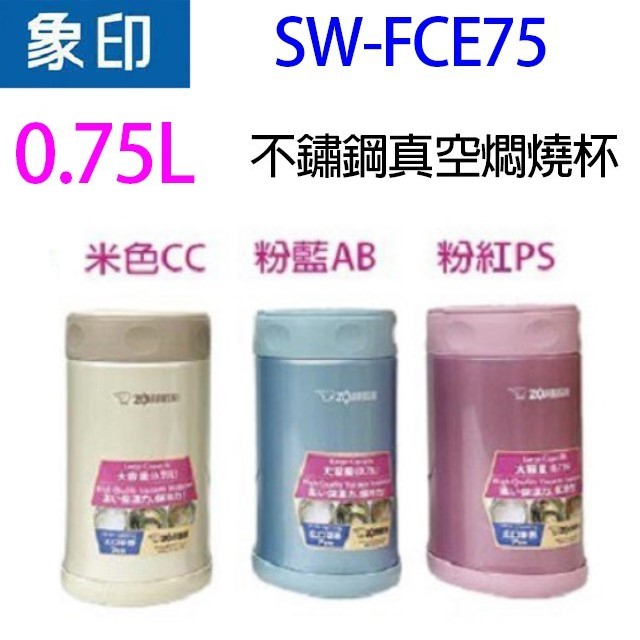 象印 SW-FCE75 不鏽鋼真空 0.75L 燜燒杯(顏色隨機出貨)