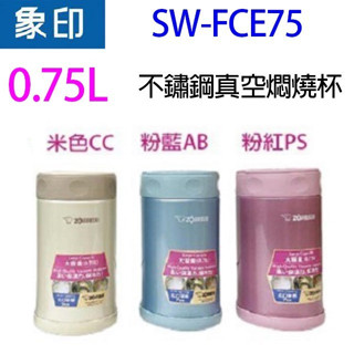 象印 sw-fce75 不鏽鋼真空 0.75l 燜燒杯(顏色隨機出貨)