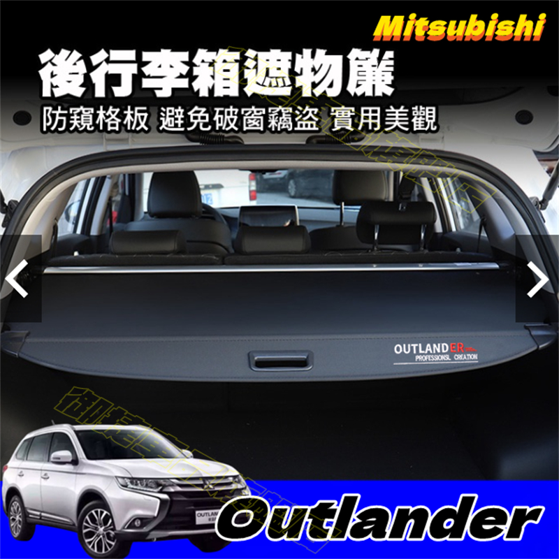 三菱後備箱遮物板後備箱隔板 Outlander適用後車廂遮物簾置物箱隔板簾置物架 Eclipse Cross後車箱置物板