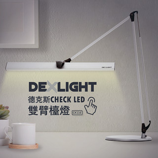 德克斯檯燈 CK116 愛迪生 DX萬向轉軸系列 日亞 Nichia 12W 無藍光危害LED 三段式觸控雙臂檯燈