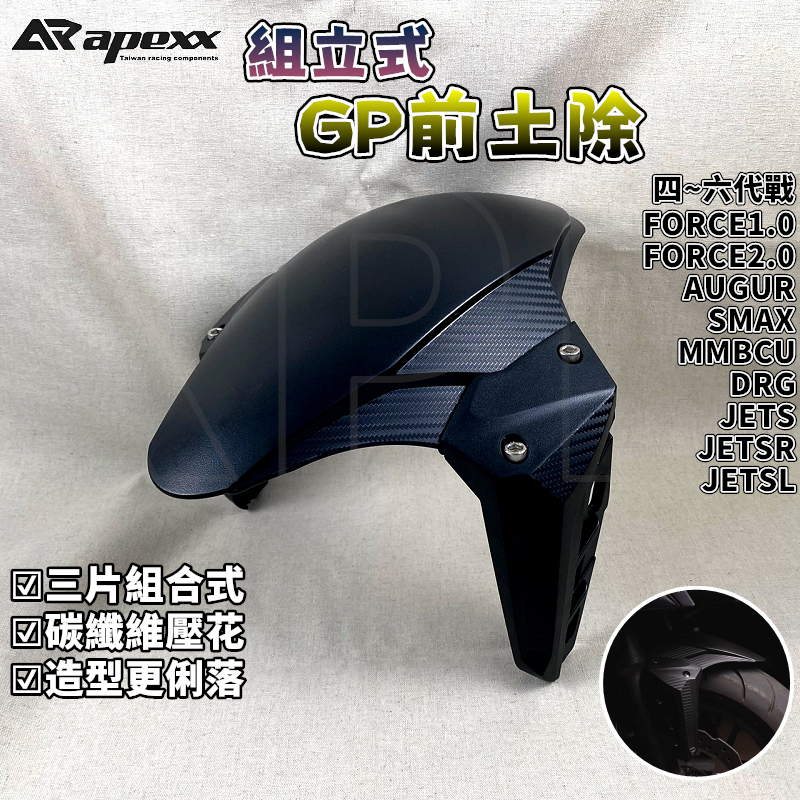 APEXX | GP前土除 前土除 土除 適用於 DRG 曼巴 JETS-SR-SL 六代戰 水冷B FORCE2.0