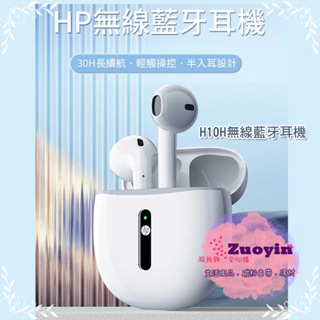 [佐印興業] HP 惠普 H10H 真無線超續航藍牙耳機 藍牙5.3 無線耳機 半入耳 白色 耳機 充電耳機 藍芽耳機