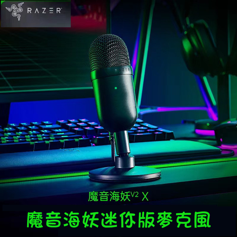 限時特價 Razer Seiren Mini 雷蛇麥克風 精準收音 USB直插 魔音海妖 麥克風 直播麥克風 直播話筒